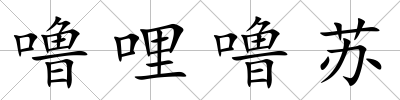 嚕哩嚕蘇
