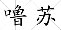 嚕蘇
