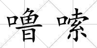 嚕嗦