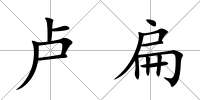 盧扁