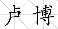 盧博
