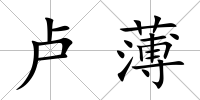 盧薄