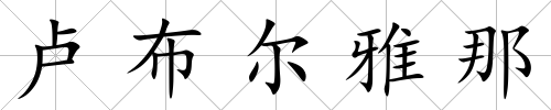 盧布爾雅那