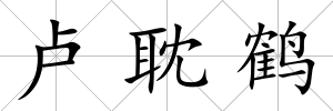 盧耽鶴