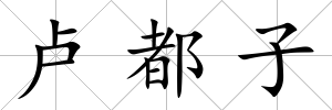 盧都子