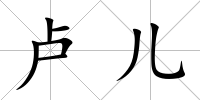 盧兒