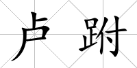 盧跗