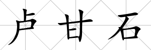 盧甘石