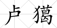 盧獦