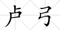 盧弓