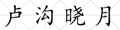 盧溝曉月