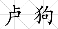 盧狗