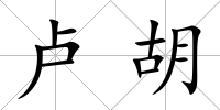 盧胡