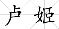盧姬