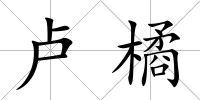 盧橘