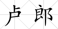盧郎