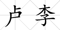 盧李