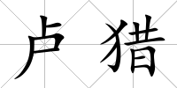 盧獵