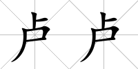 盧盧