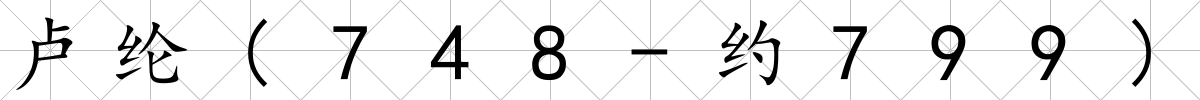 盧綸(748-約799)