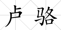 盧駱