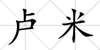 盧米