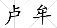 盧牟