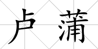 盧蒲