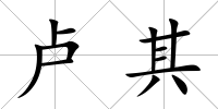 盧其