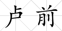 盧前
