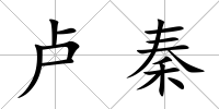 盧秦