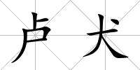 盧犬