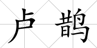 盧鵲