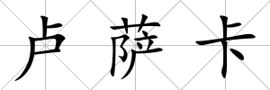 盧薩卡