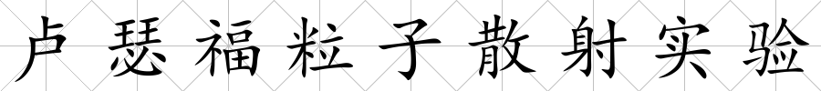 盧瑟福粒子散射實驗