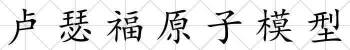 盧瑟福原子模型