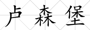 盧森堡