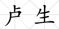 盧生