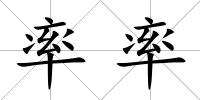 率率