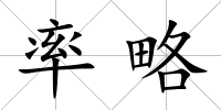 率略