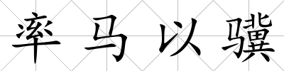 率馬以驥