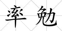 率勉