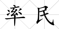 率民