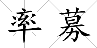 率募