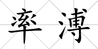率溥