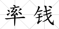 率錢