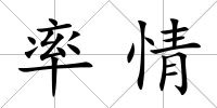 率情