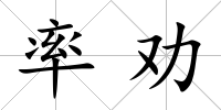率勸