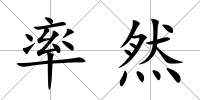 率然