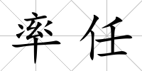 率任